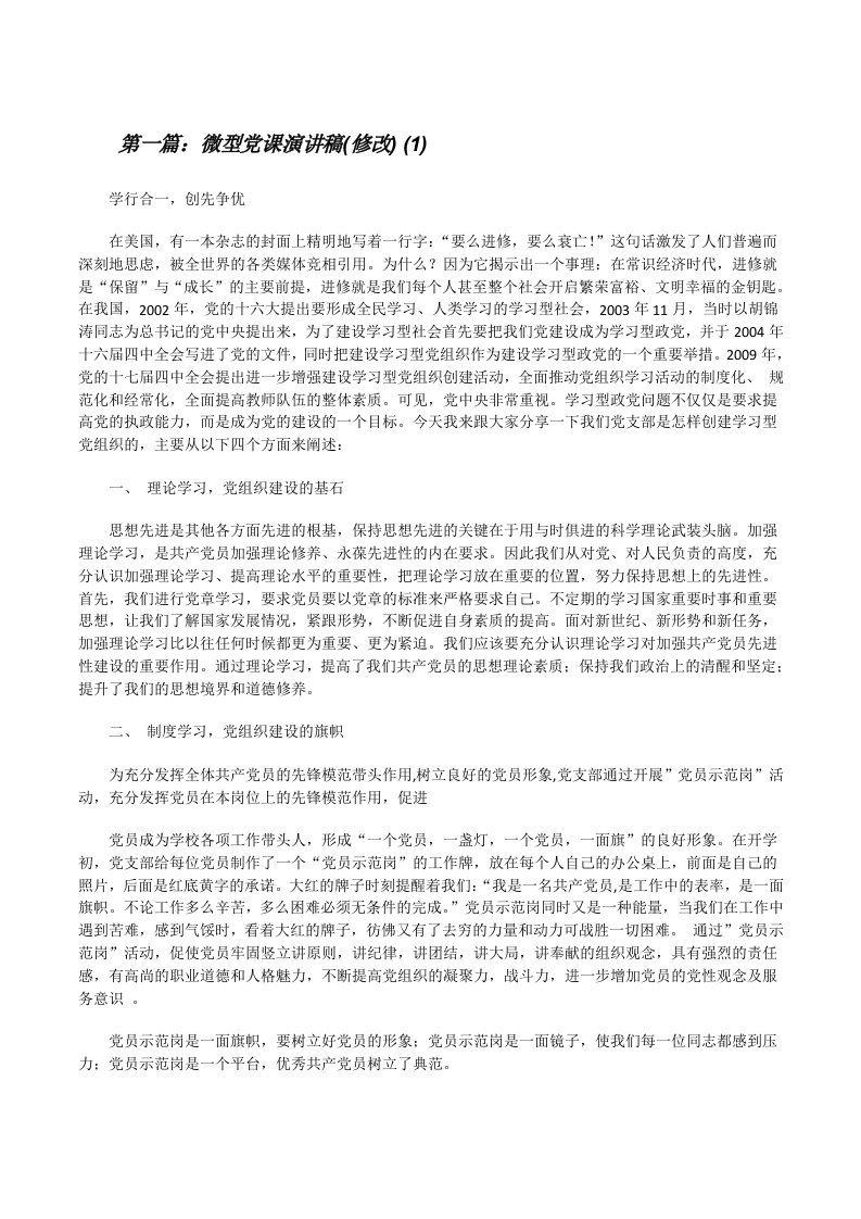 微型党课演讲稿(修改)(1)（合集五篇）[修改版]