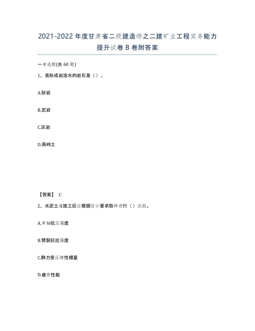 2021-2022年度甘肃省二级建造师之二建矿业工程实务能力提升试卷B卷附答案