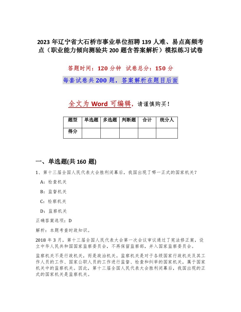 2023年辽宁省大石桥市事业单位招聘139人难易点高频考点职业能力倾向测验共200题含答案解析模拟练习试卷