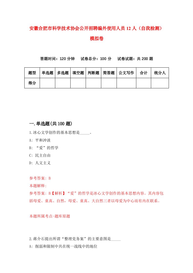 安徽合肥市科学技术协会公开招聘编外使用人员12人自我检测模拟卷7