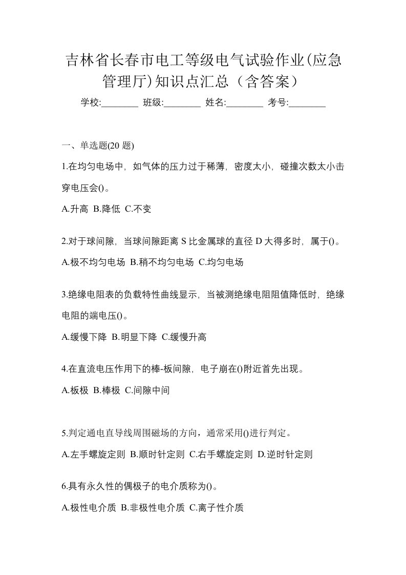 吉林省长春市电工等级电气试验作业应急管理厅知识点汇总含答案