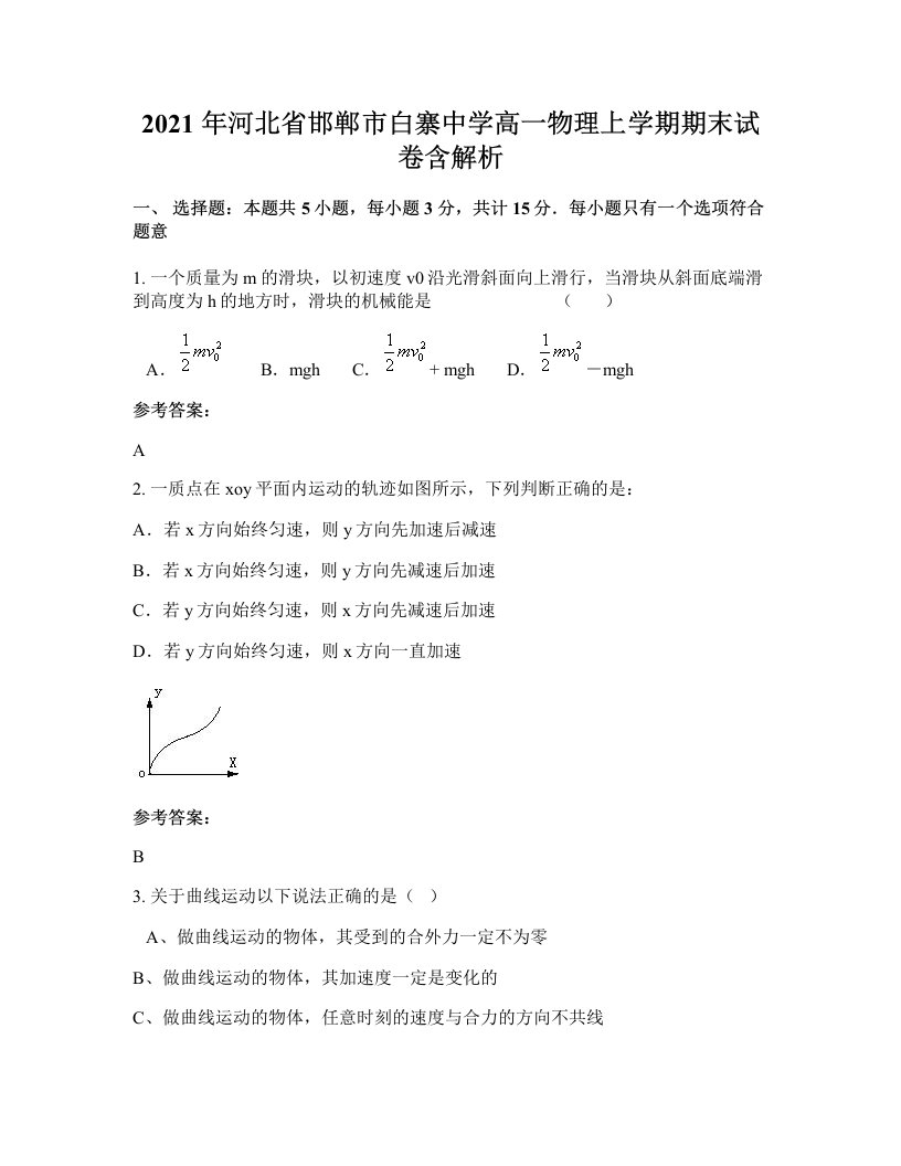 2021年河北省邯郸市白寨中学高一物理上学期期末试卷含解析