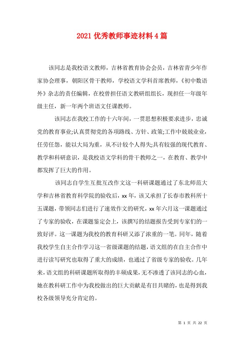 2021优秀教师事迹材料4篇