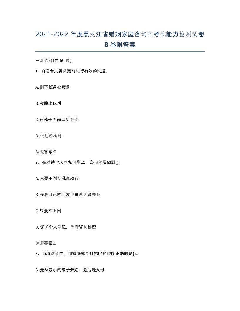 2021-2022年度黑龙江省婚姻家庭咨询师考试能力检测试卷B卷附答案