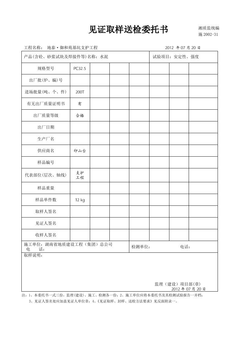 见证取样送检委托书