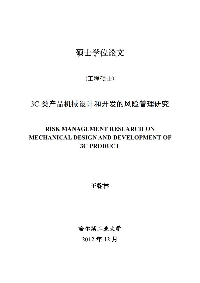 3C类产品机械设计和开发的风险管理及研究