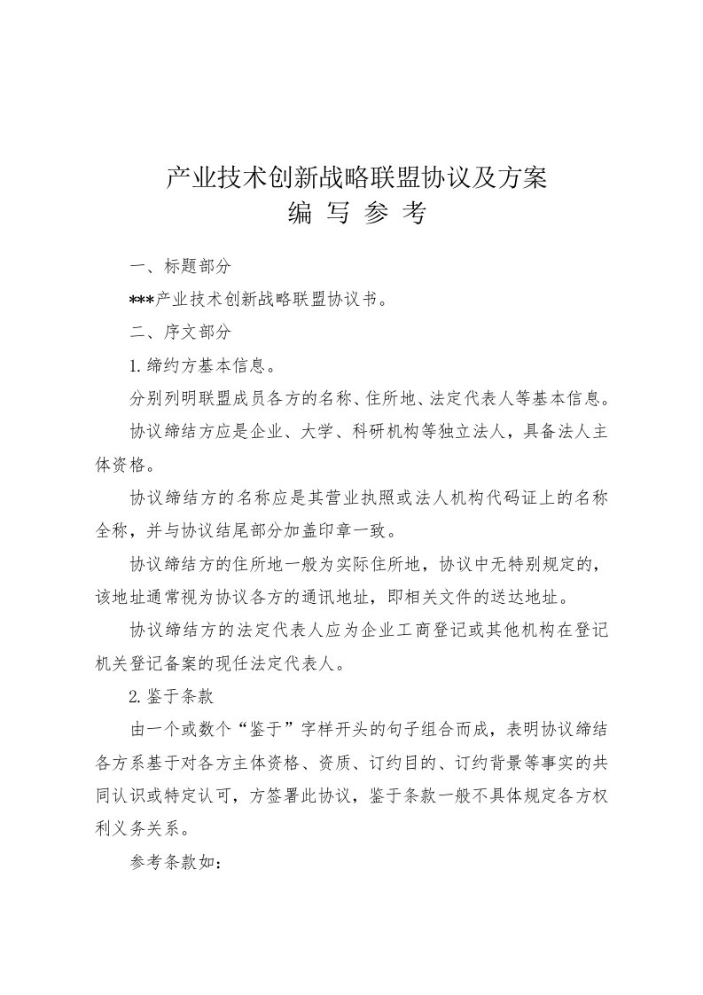 产业技术创新战略联盟协议及方案范本