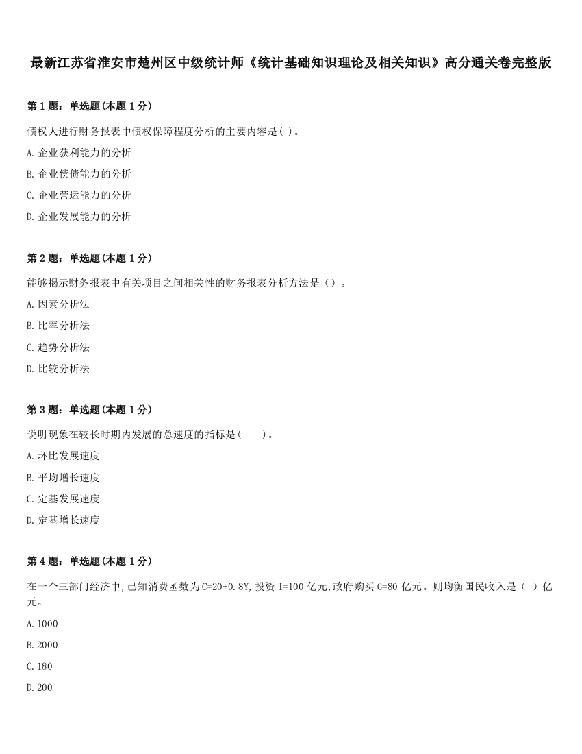 最新江苏省淮安市楚州区中级统计师《统计基础知识理论及相关知识》高分通关卷完整版