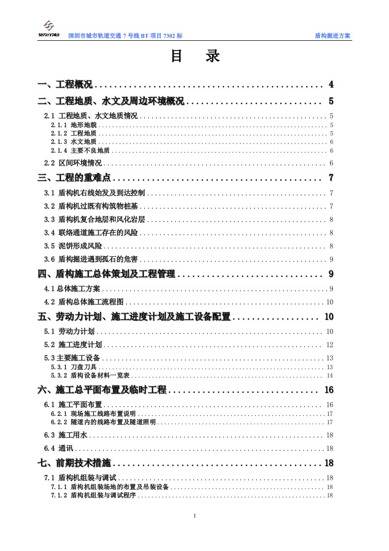 城市轨道交通7号线BT项目盾构掘进方案