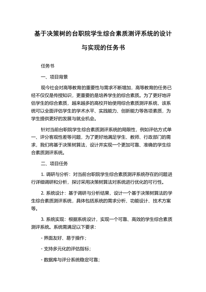 基于决策树的台职院学生综合素质测评系统的设计与实现的任务书