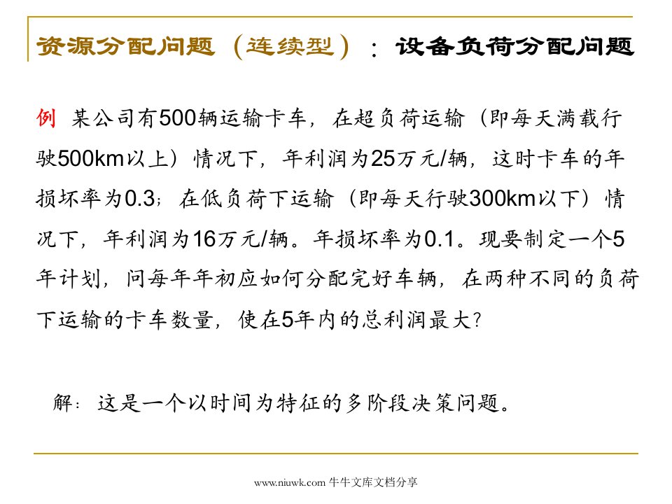 第四节连续型动态规划问题