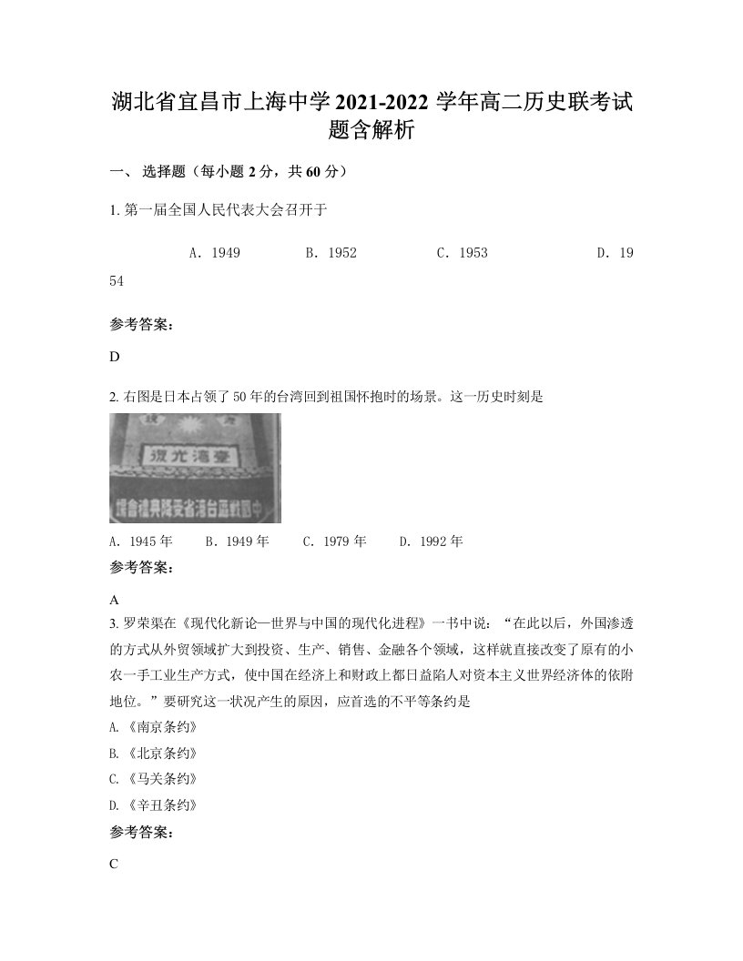 湖北省宜昌市上海中学2021-2022学年高二历史联考试题含解析