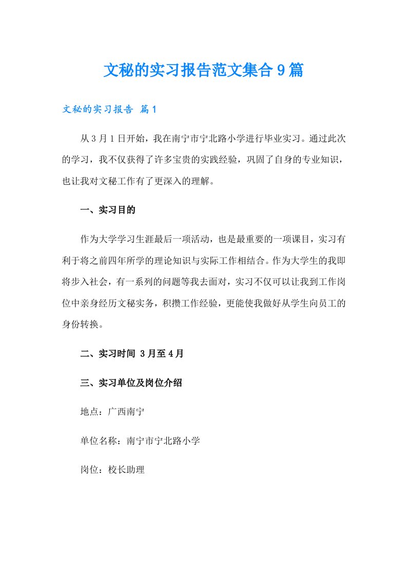 文秘的实习报告范文集合9篇