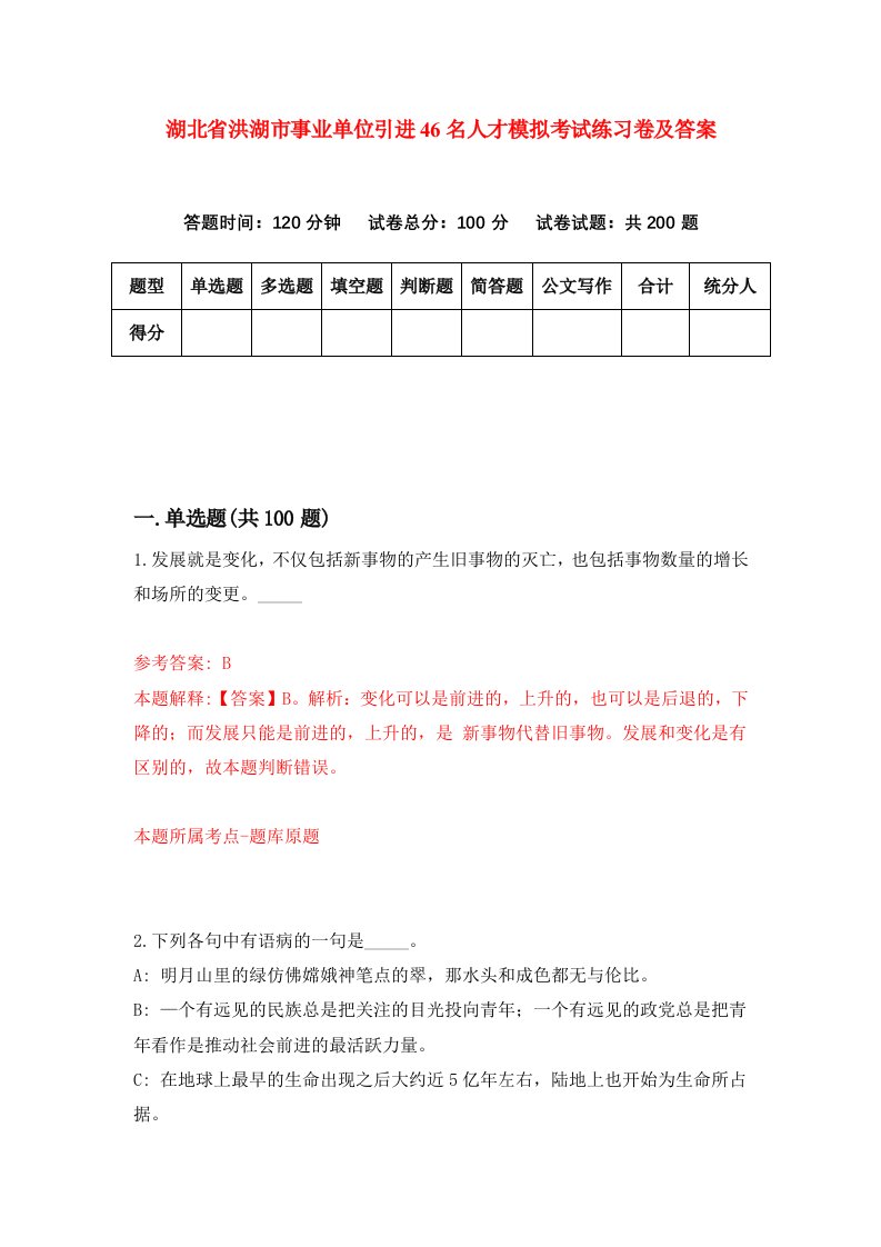 湖北省洪湖市事业单位引进46名人才模拟考试练习卷及答案第9版