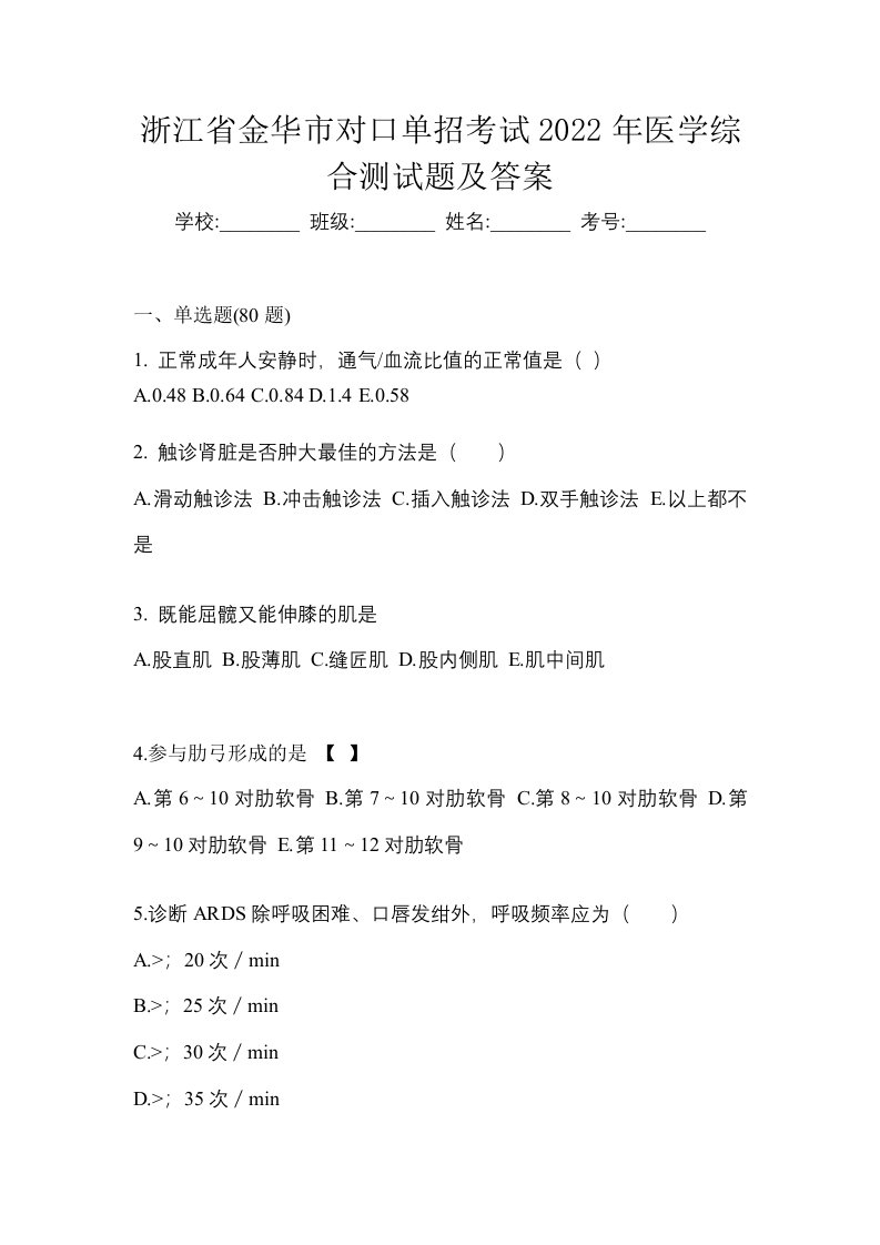 浙江省金华市对口单招考试2022年医学综合测试题及答案