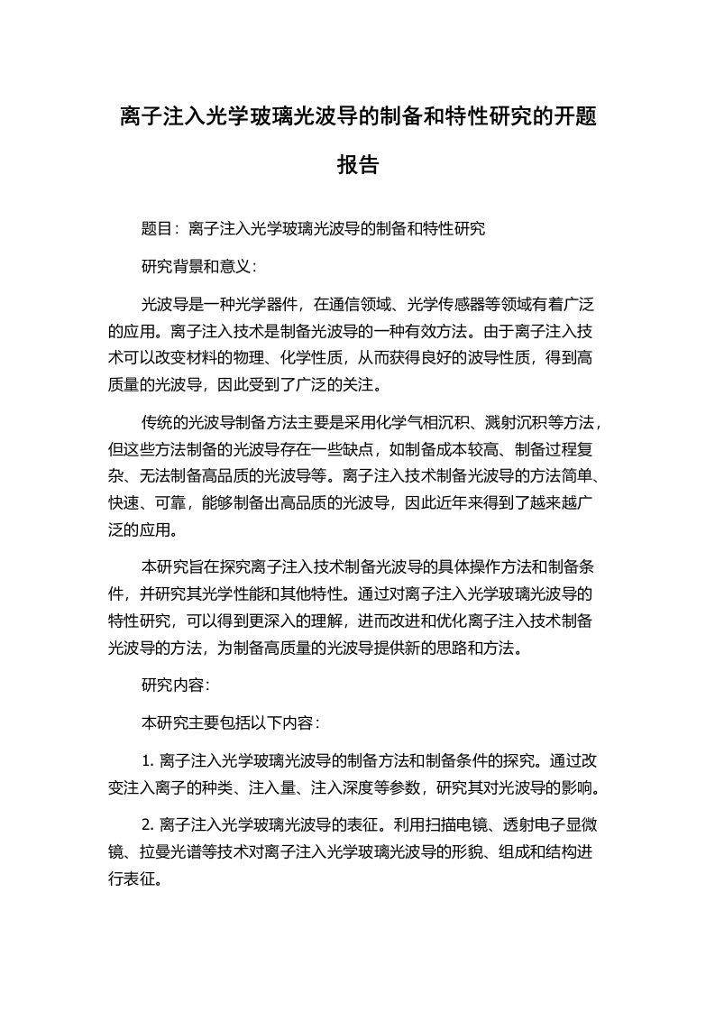 离子注入光学玻璃光波导的制备和特性研究的开题报告