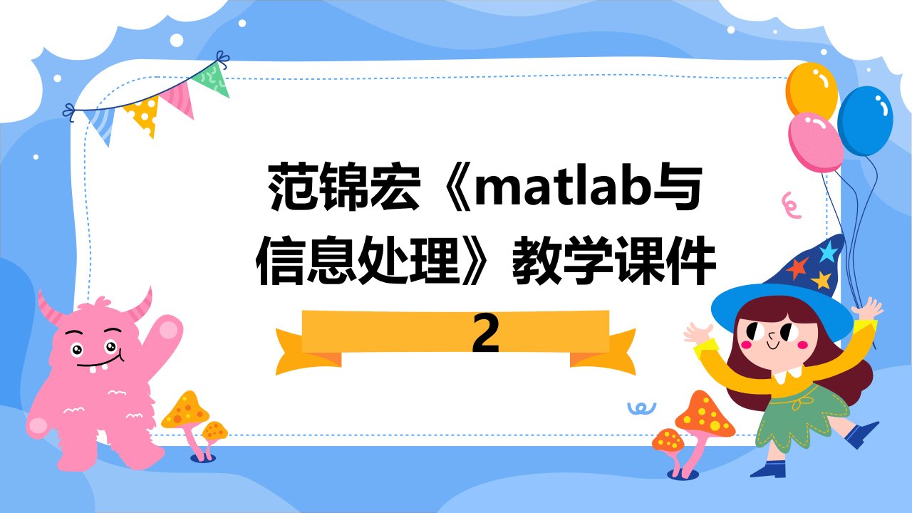 范锦宏《MATLAB与信息处理》教学课件2