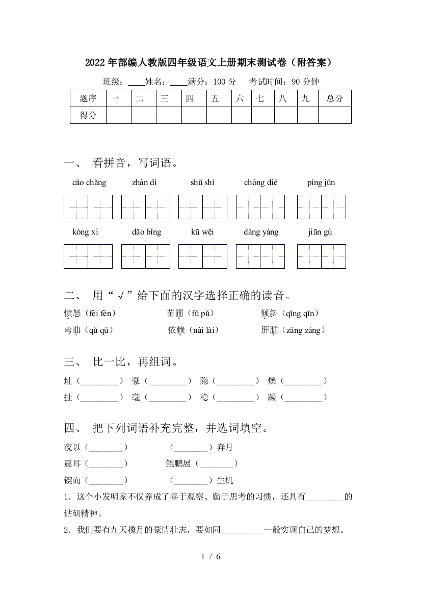 2022年部编人教版四年级语文上册期末测试卷(附答案)