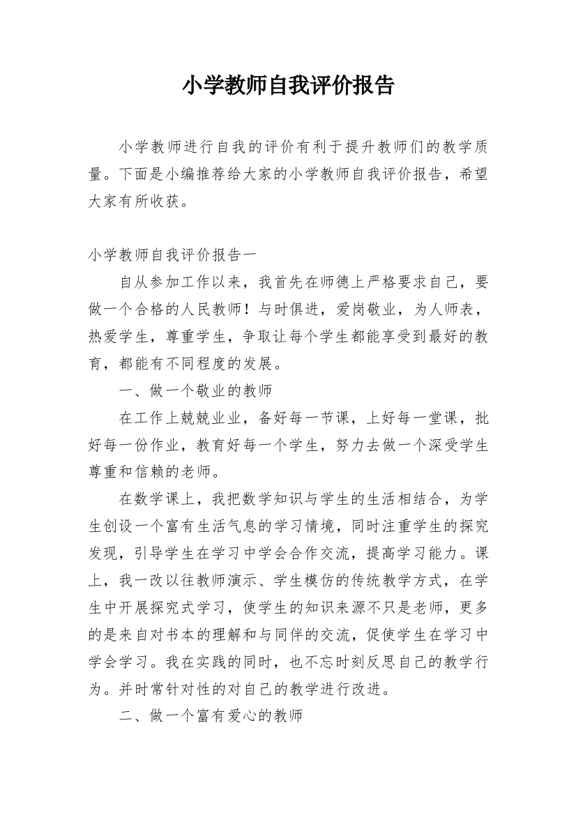 小学教师自我评价报告_1