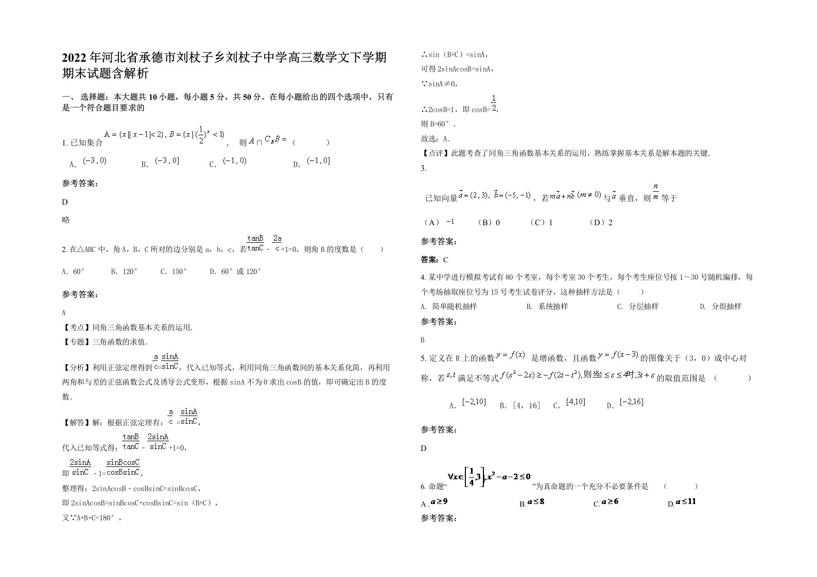 2022年河北省承德市刘杖子乡刘杖子中学高三数学文下学期期末试题含解析