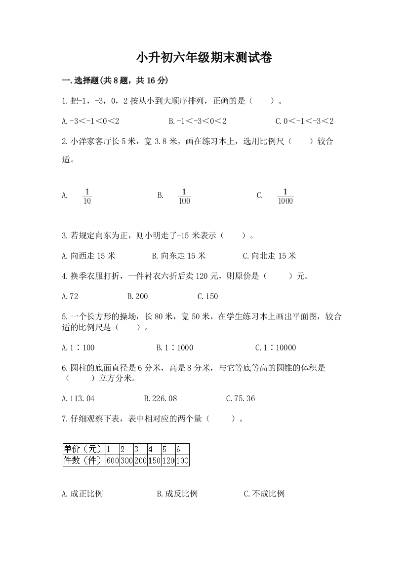 小升初六年级期末测试卷（培优b卷）