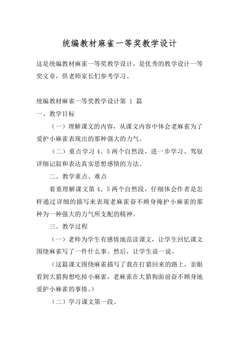 统编教材麻雀一等奖教学设计