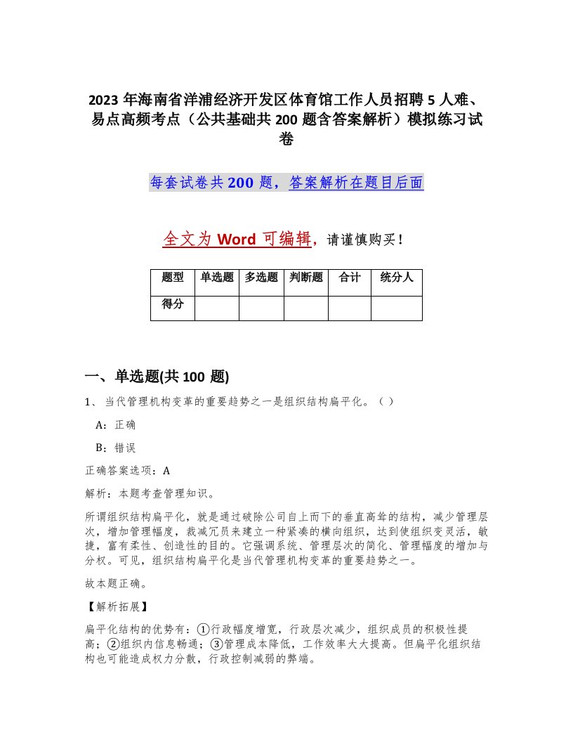 2023年海南省洋浦经济开发区体育馆工作人员招聘5人难易点高频考点公共基础共200题含答案解析模拟练习试卷