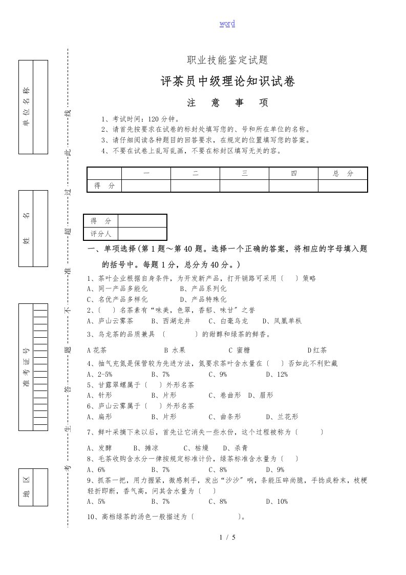 评茶员(中级)鉴定理论试题（卷）