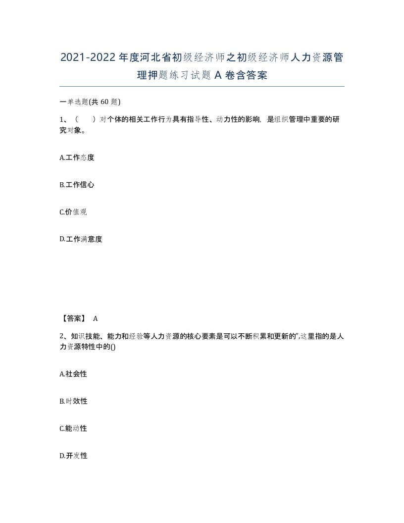 2021-2022年度河北省初级经济师之初级经济师人力资源管理押题练习试题A卷含答案