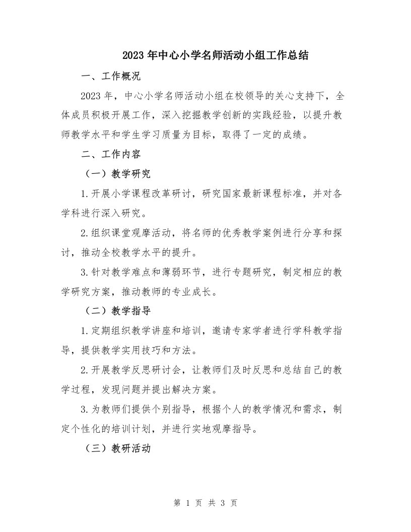 2023年中心小学名师活动小组工作总结