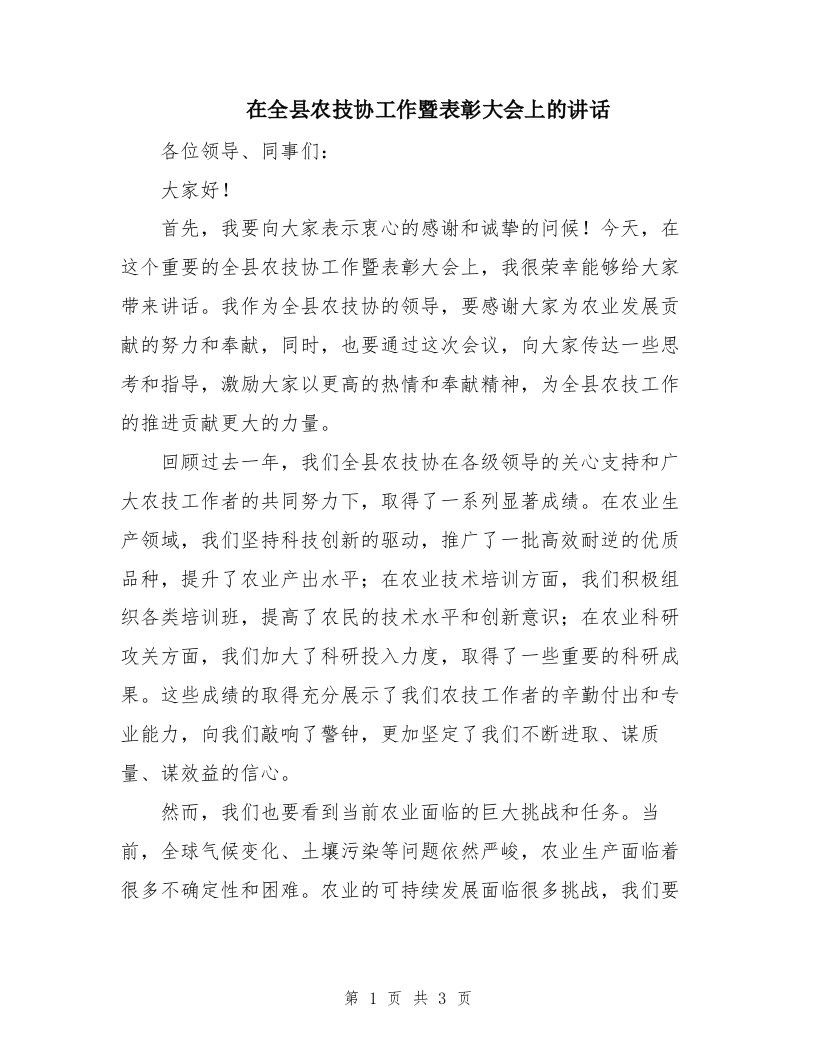 在全县农技协工作暨表彰大会上的讲话