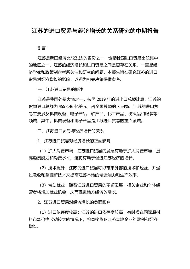 江苏的进口贸易与经济增长的关系研究的中期报告