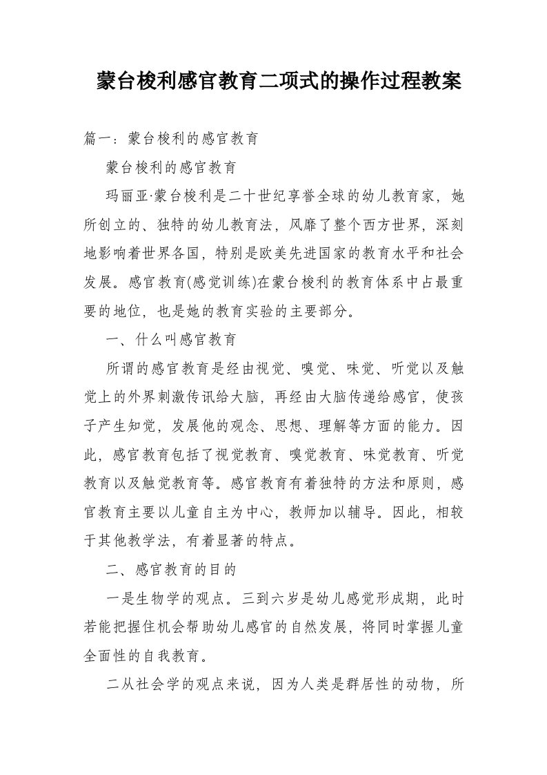 蒙台梭利感官教育二项式的操作过程教案