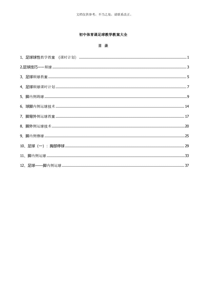 初中体育课足球教学教案大全