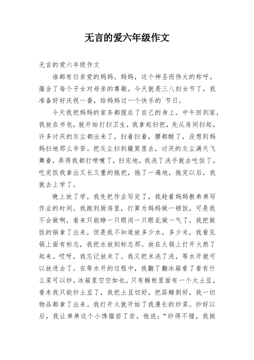 无言的爱六年级作文