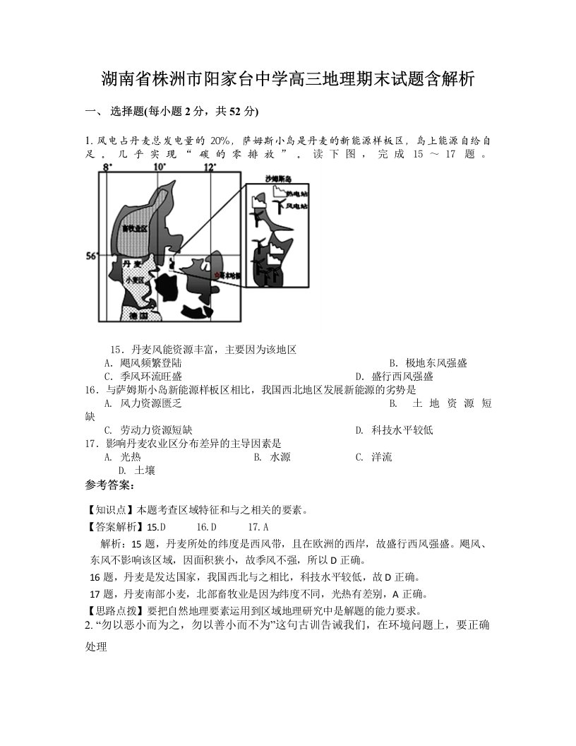 湖南省株洲市阳家台中学高三地理期末试题含解析