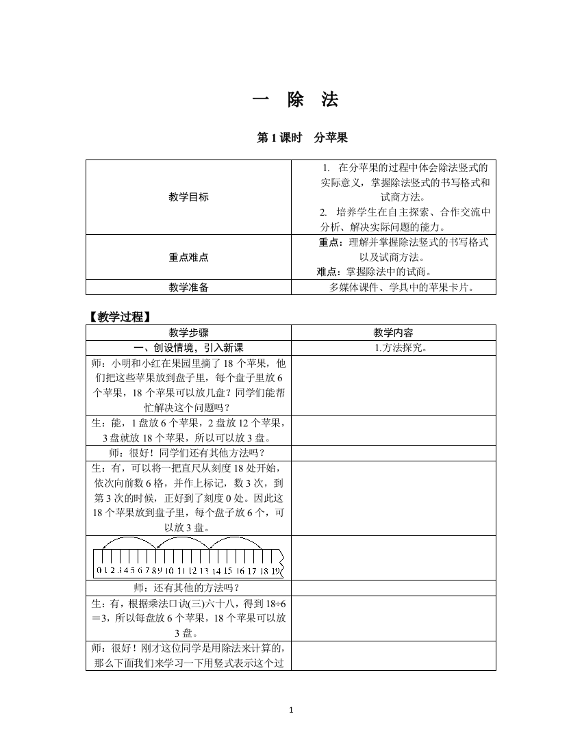 二年级数学下册教案-第一单元-除法-第1课时-分苹果-北师大版