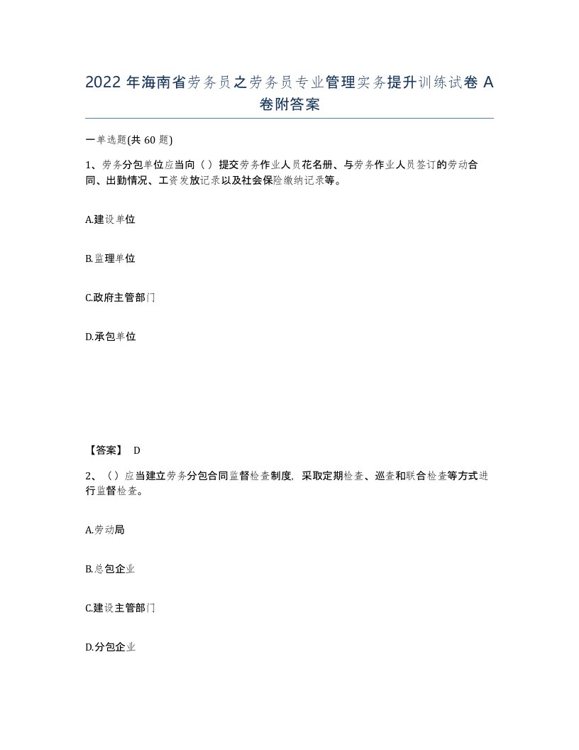 2022年海南省劳务员之劳务员专业管理实务提升训练试卷A卷附答案