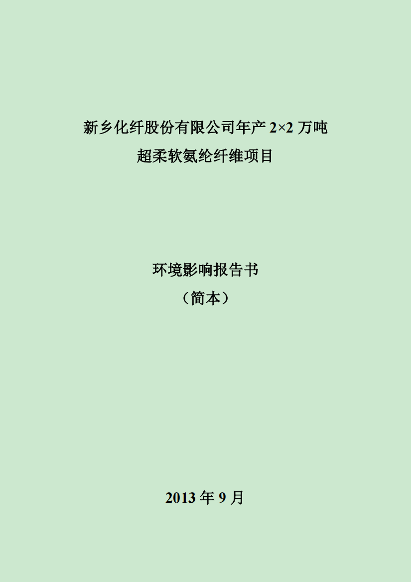 新乡化纤股份有限公司年产22万吨超柔氨纶纤维项目环境影响评价报告书