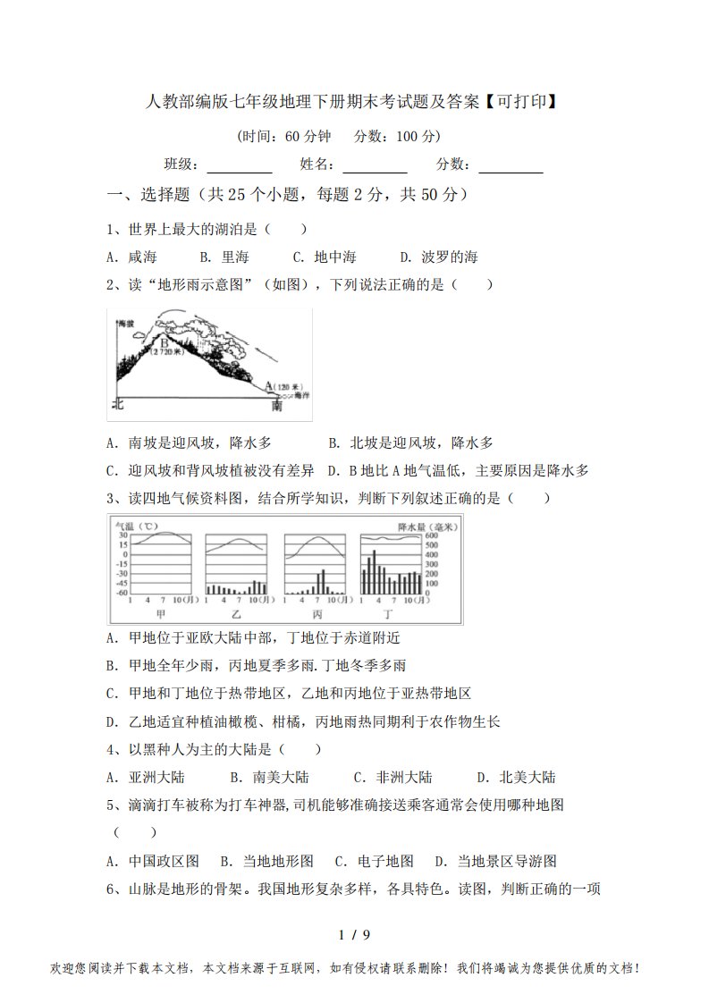 人教部编版七年级地理下册期末考试题及答案【可打印】