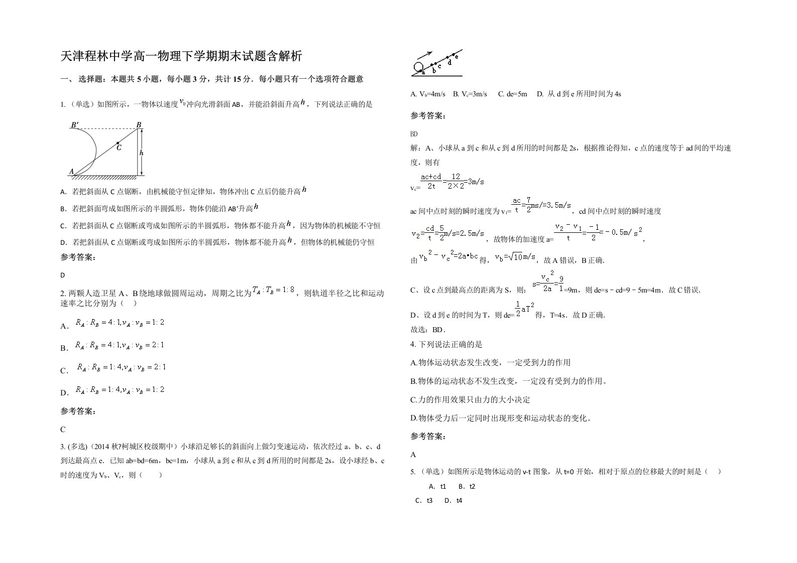 天津程林中学高一物理下学期期末试题含解析