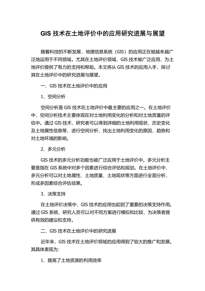 GIS技术在土地评价中的应用研究进展与展望