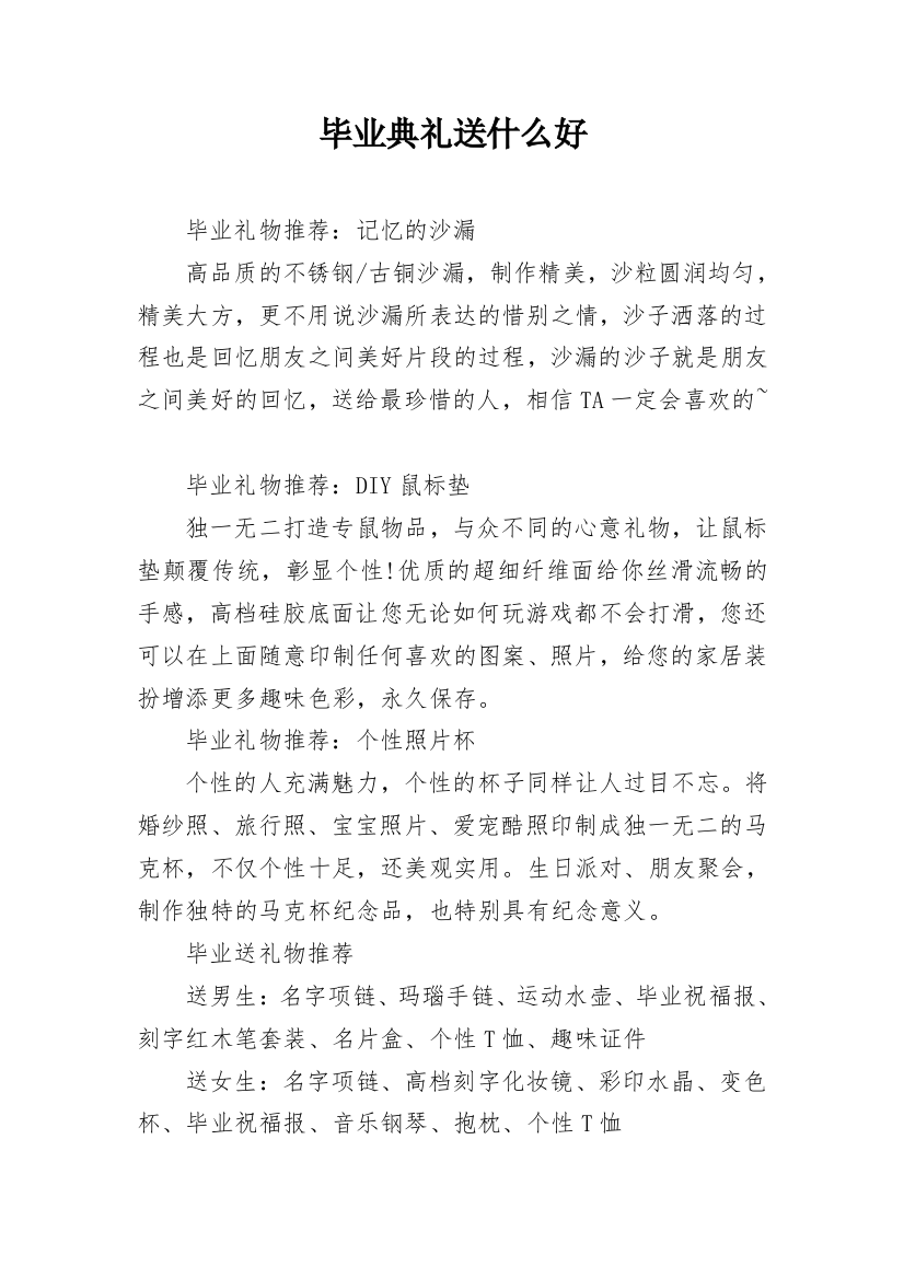 毕业典礼送什么好