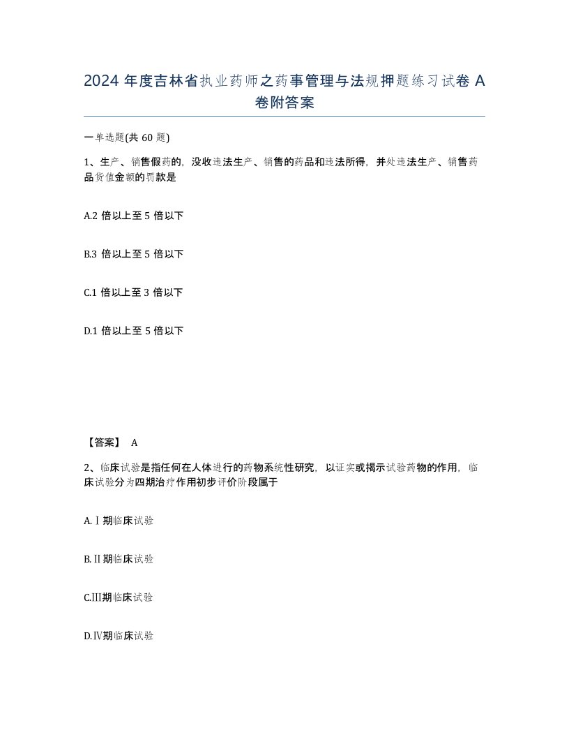 2024年度吉林省执业药师之药事管理与法规押题练习试卷A卷附答案