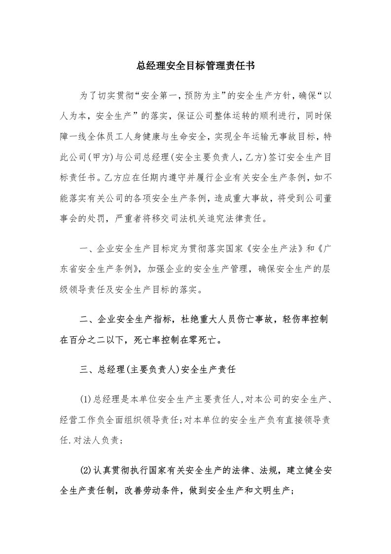 总经理安全目标管理责任书