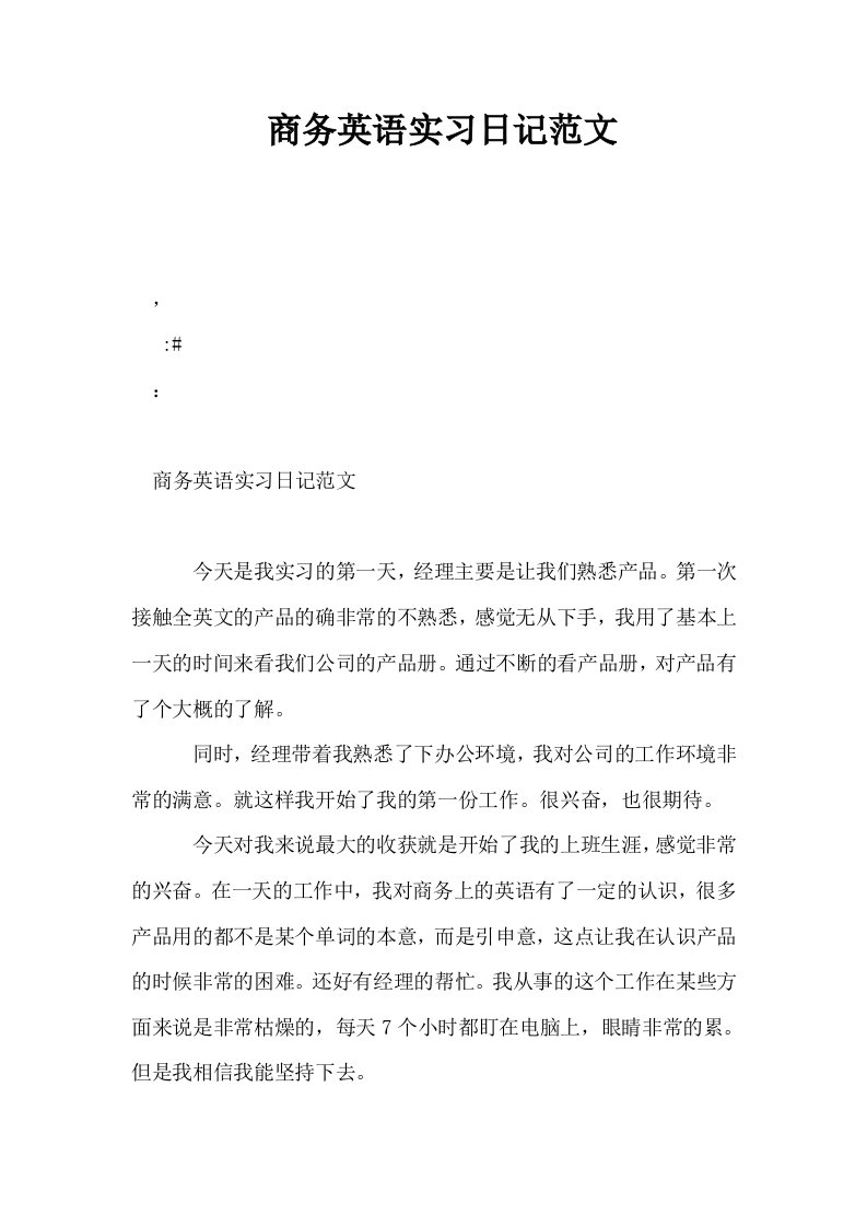 商务英语实习日记范文