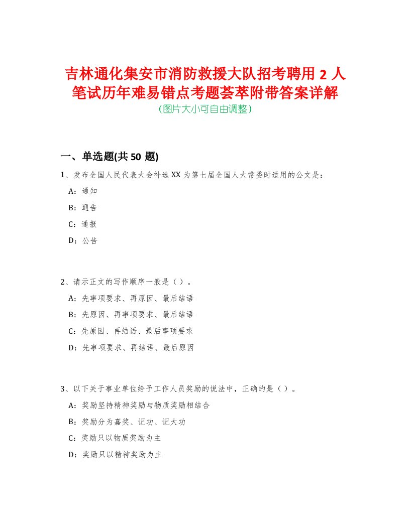 吉林通化集安市消防救援大队招考聘用2人笔试历年难易错点考题荟萃附带答案详解-0