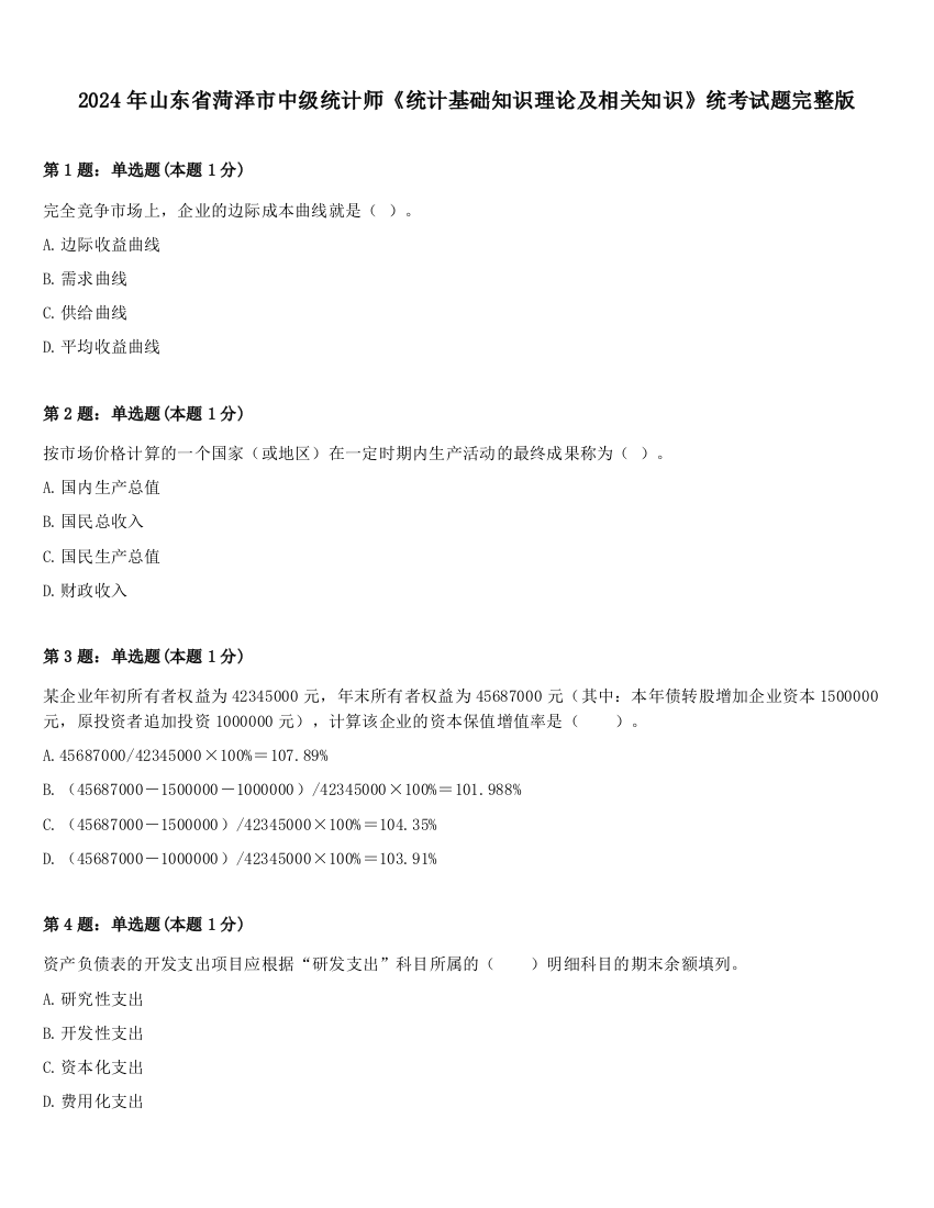 2024年山东省菏泽市中级统计师《统计基础知识理论及相关知识》统考试题完整版