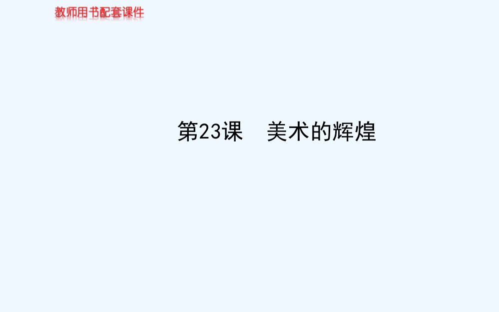 高中历史北京同步课件：8.23美术的辉煌46张（人教新课标必修3）