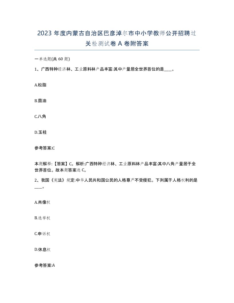 2023年度内蒙古自治区巴彦淖尔市中小学教师公开招聘过关检测试卷A卷附答案